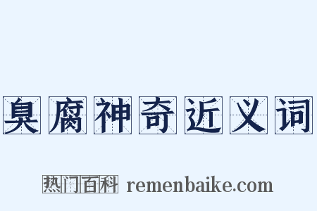 臭腐神奇近义词是什么意思的图片